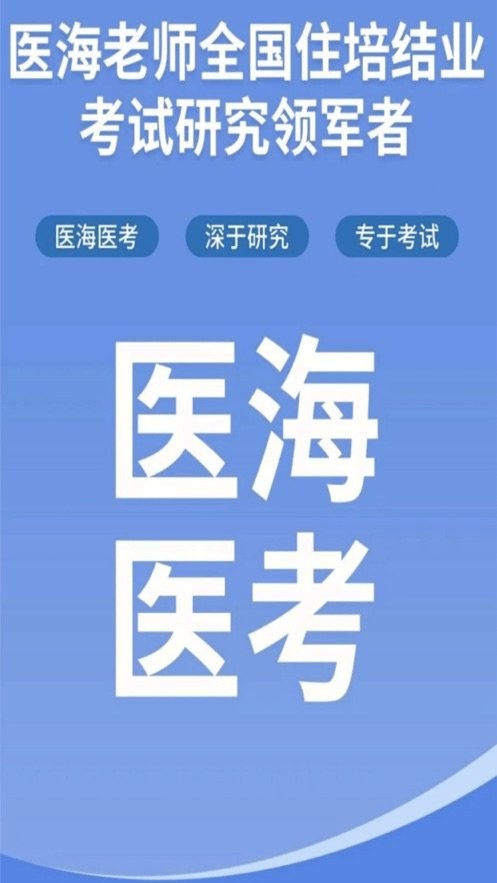 医海医考住培app