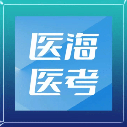 医海医考官方版v3.0.1