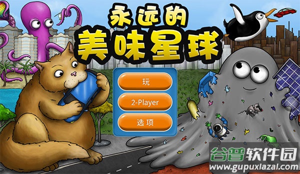 永远的美味星球正版