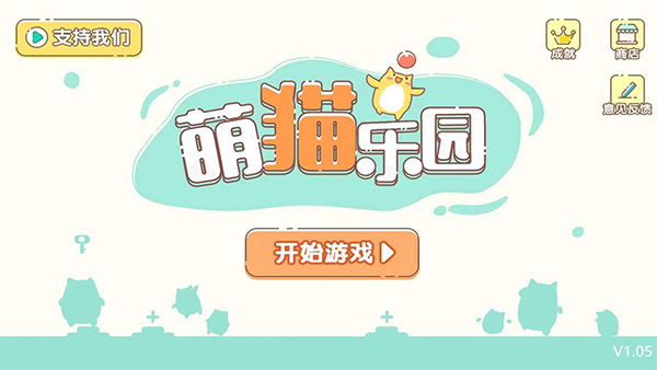 萌猫乐园下载安装截图1