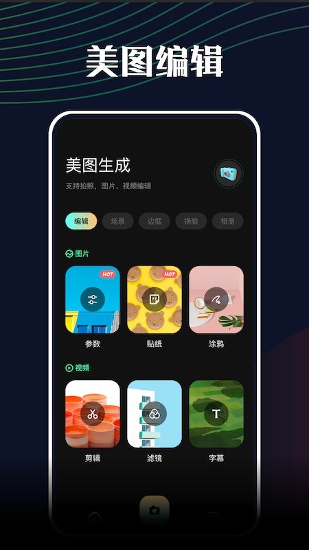 美图相机软件截图1