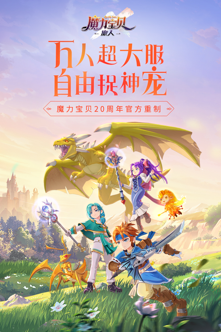 魔力宝贝：旅人截图4
