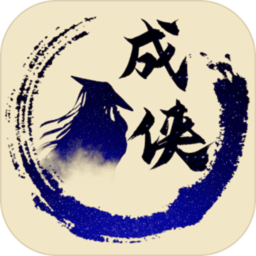 放置成侠游戏v1.0