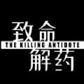 致命解药(致命狙击)v1.4.5