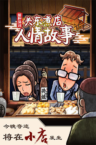 关东煮店人情故事1下载中文版截图1