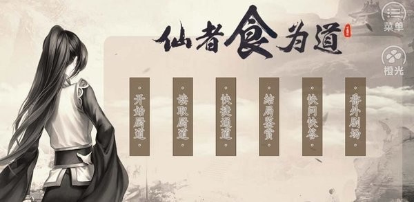 仙者食为道破解版2024完结
