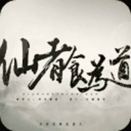 仙者食为道金手指v1.0