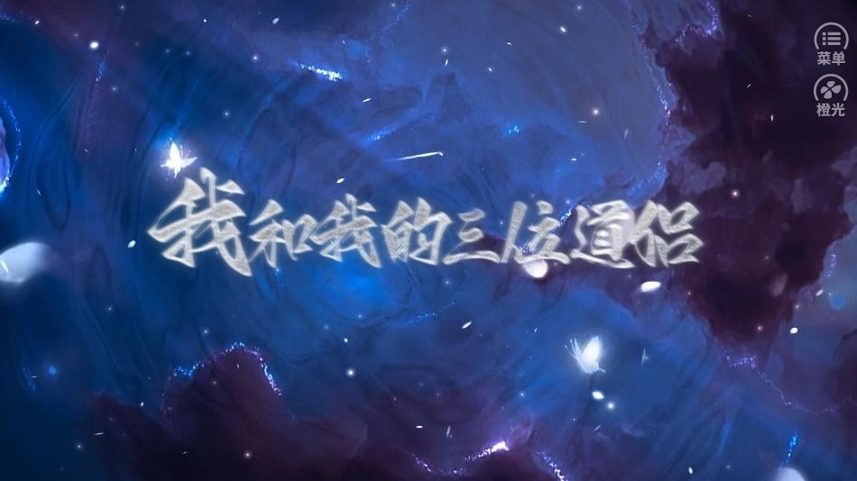 我和我的三位道侣橙光游戏金手指截图1
