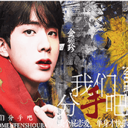 bts快穿之我们分手吧橙光游戏v1.0