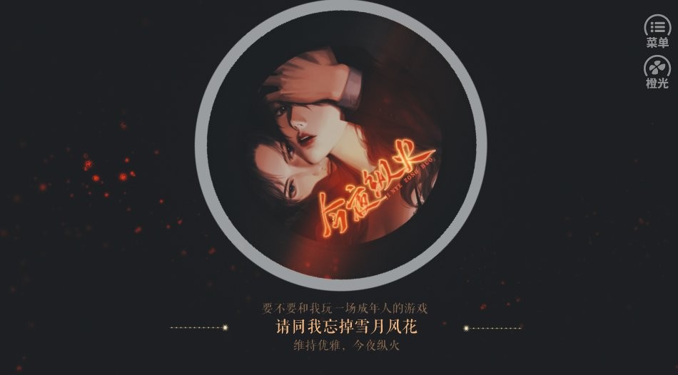 橙光游戏今夜纵火清软破解版截图3