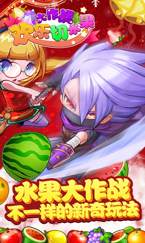 欢乐切水果大作战小游戏截图2