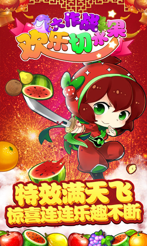 欢乐切水果大作战小游戏截图4
