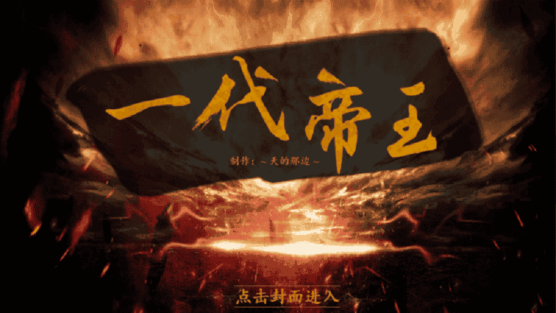 皇帝养成之一代帝王清软金手指下载