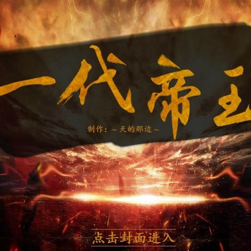 皇帝养成之一代帝王游戏v3.1