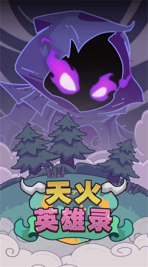 天火英雄录手游最新版截图3