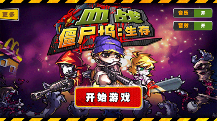 血战僵尸坞游戏截图3