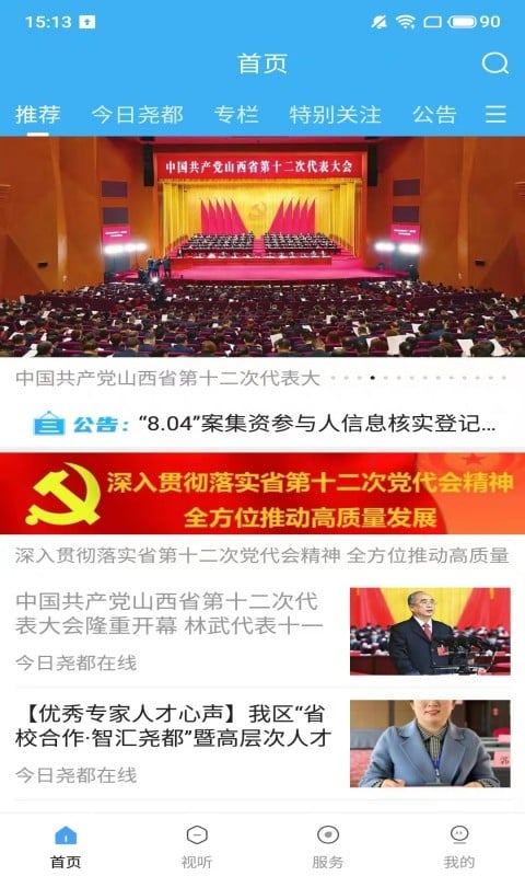 今日尧都新闻客户端截图4