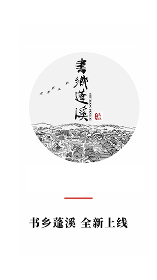书乡蓬溪app截图1
