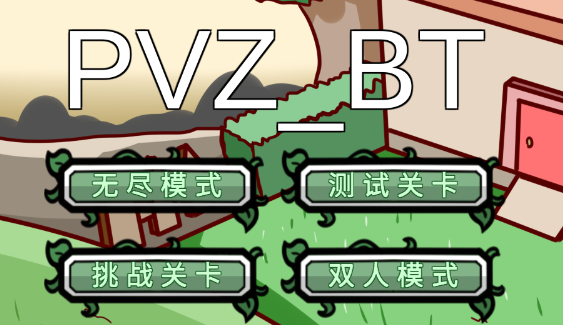 pvzbt最终之战