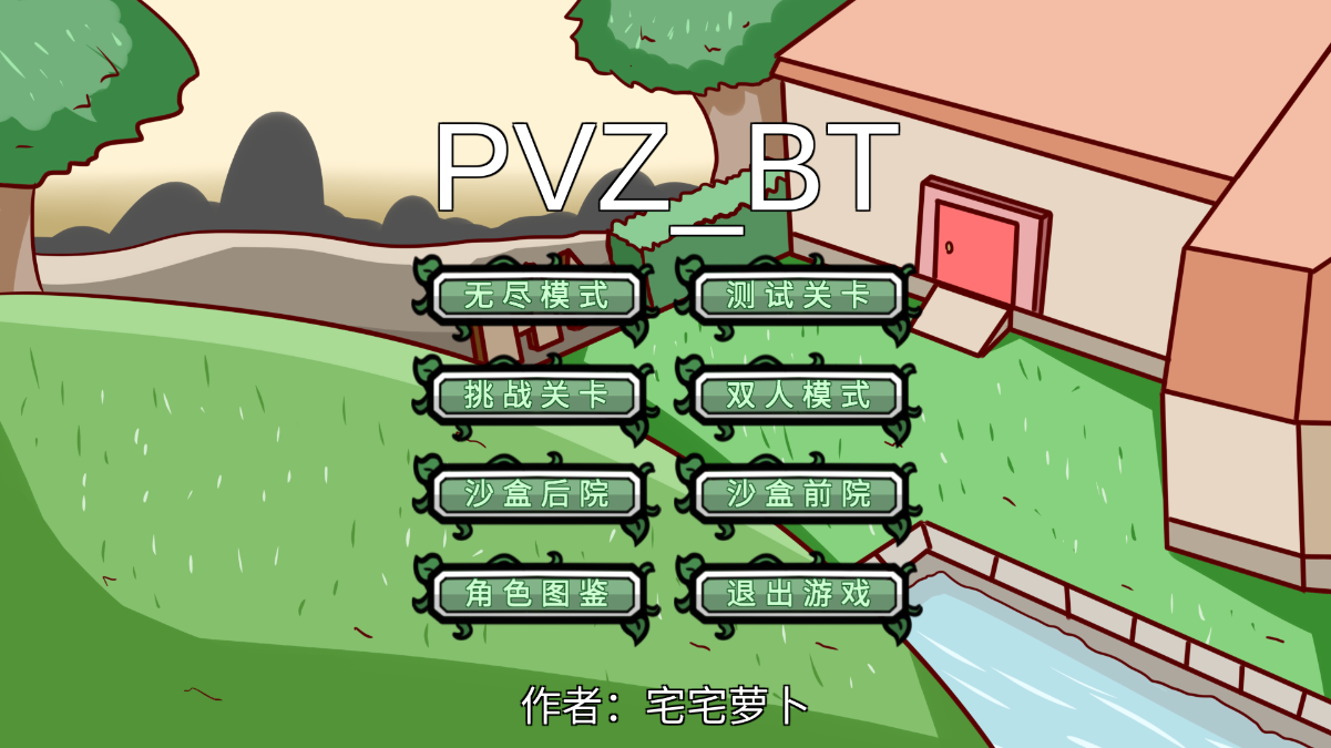pvzbt最终之战截图2