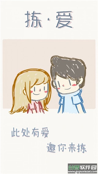 拣爱免费版截图1