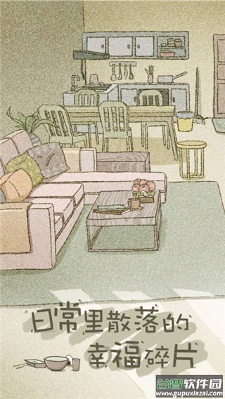 拣爱免费版截图2