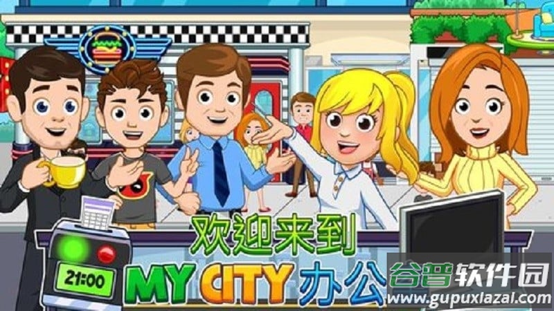 我的城市办公室游戏截图2