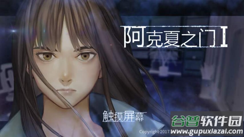 阿克夏之门汉化版截图2