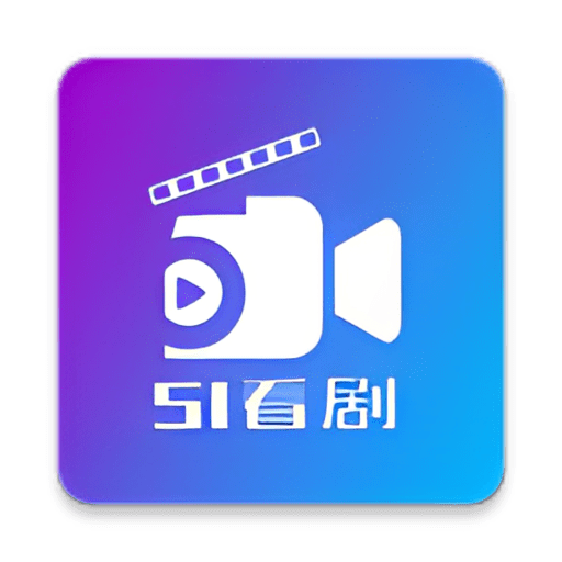 51看剧最新版v4.9.0