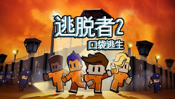 逃脱者2中文版(The Escapists 2)截图1