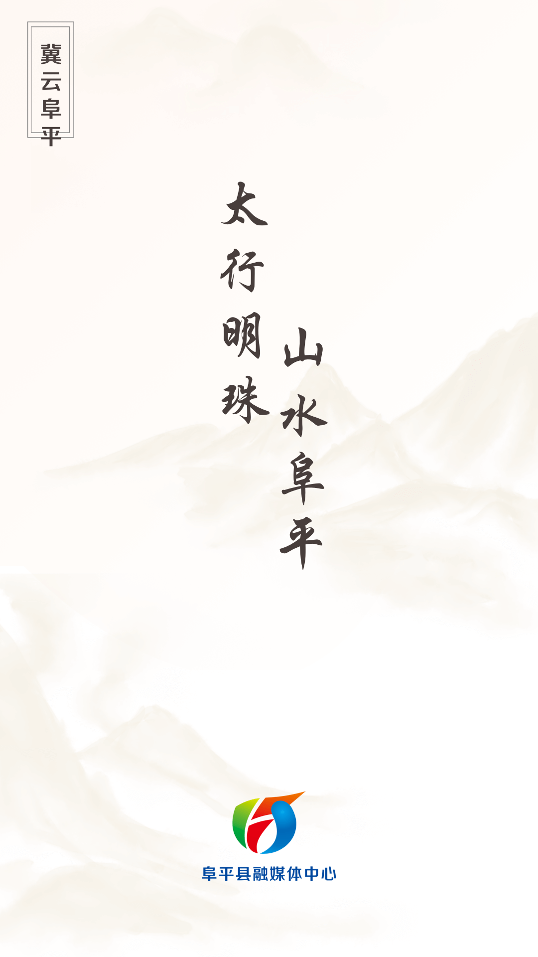 冀云阜平冀云app下载安装截图1