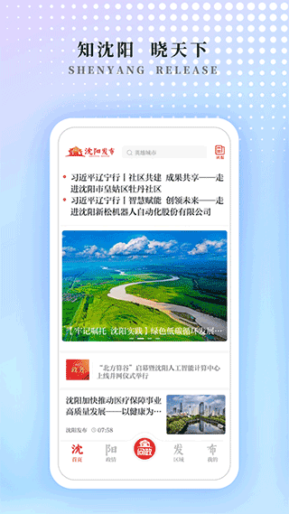 沈阳发布客户端截图1