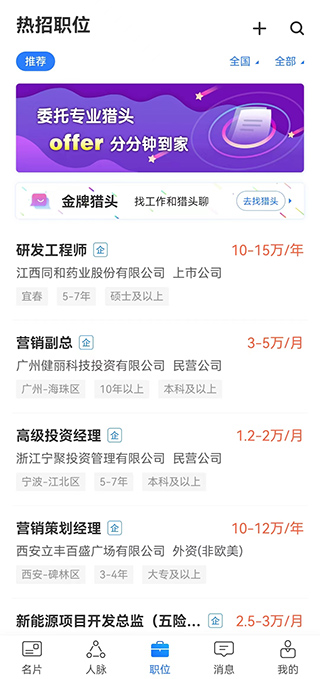 无忧精英网猎头端截图3