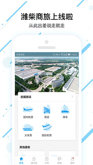 潍柴商旅app截图1