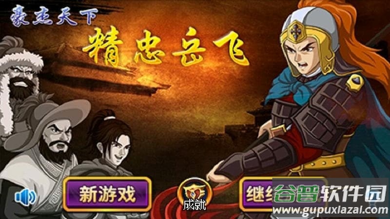 豪杰天下精忠岳飞完整版截图3