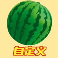自定义版合成大西瓜下载安装v0.1