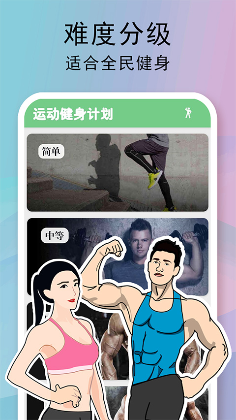全民健身计划app截图1