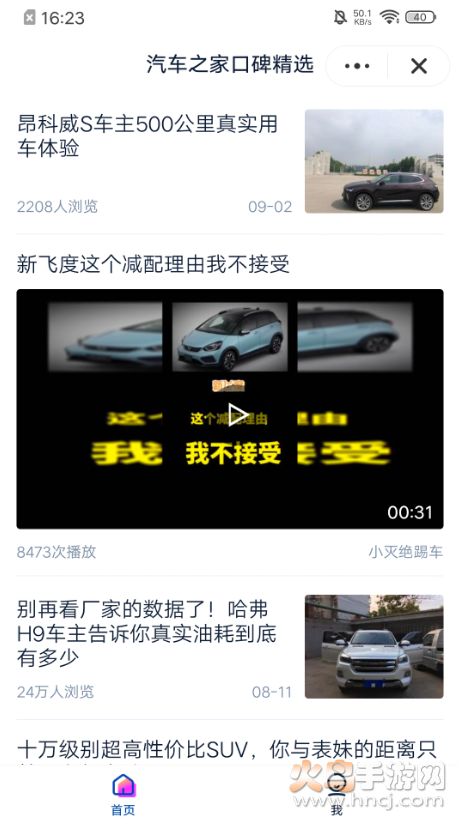 汽车之家口碑精选app截图1