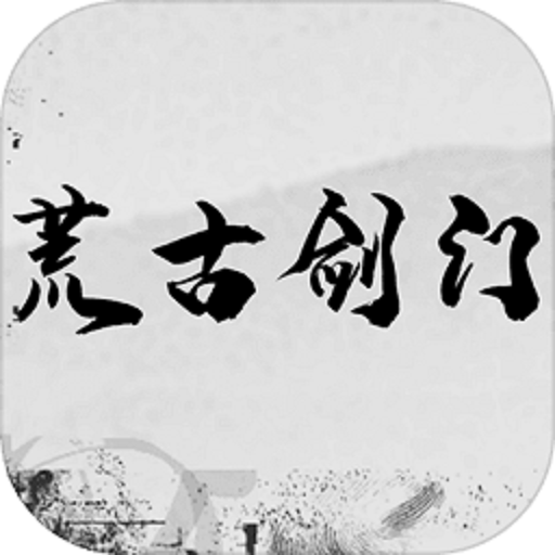 荒古剑门手游v0.2