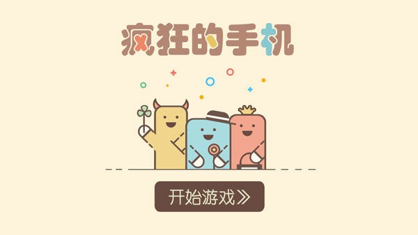 疯狂的手机完整版截图2