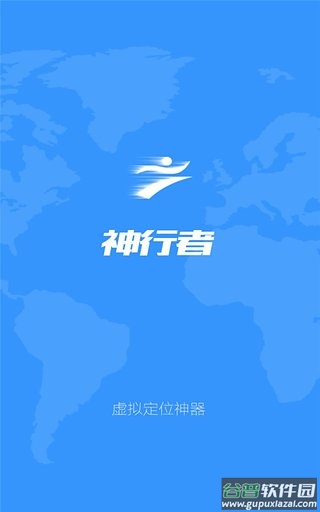 神行者定位软件截图4