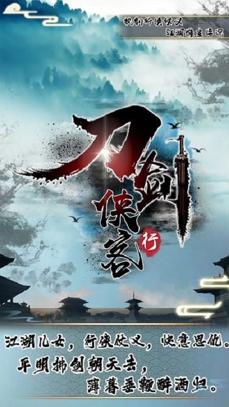 刀剑侠客行游戏截图4