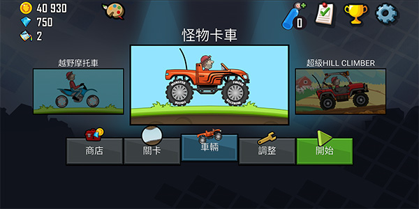 登山赛车1老旧版本(Hill Climb Racing 2018 New)截图1
