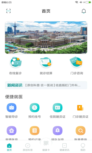 吉大一院智慧医院app截图4