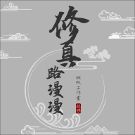 修真路漫漫最新版v292 测试版