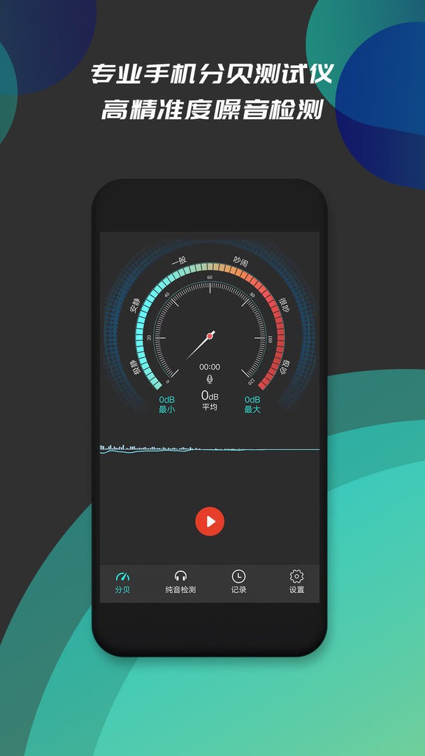 分贝仪噪音检测app截图2