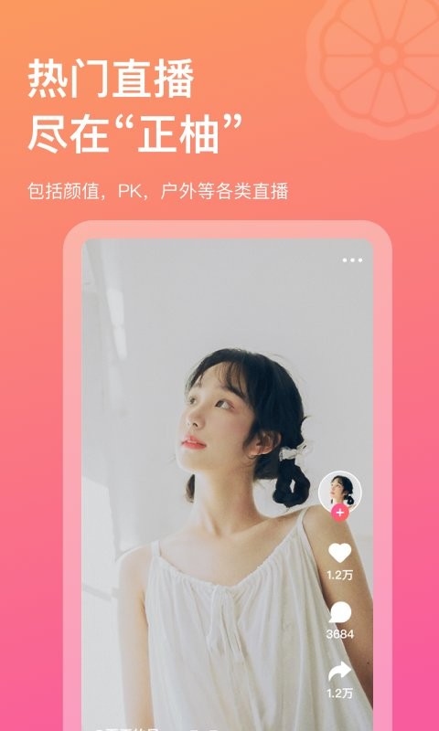正柚直播软件截图4