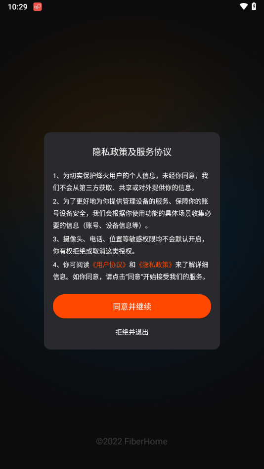 烽火终端APP下载截图3