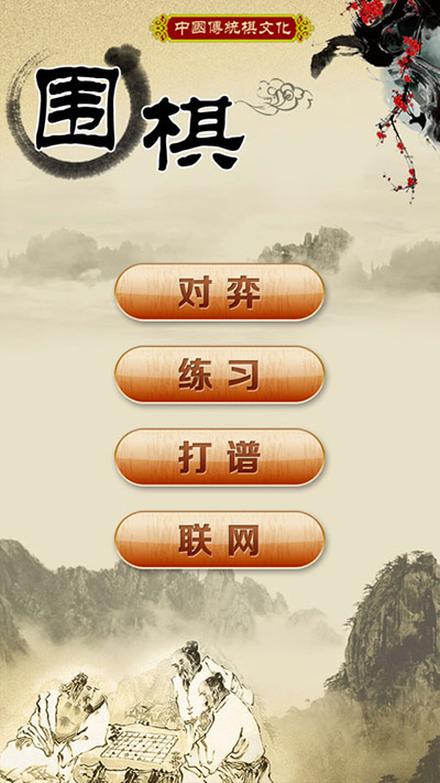 围棋经典版下载安装