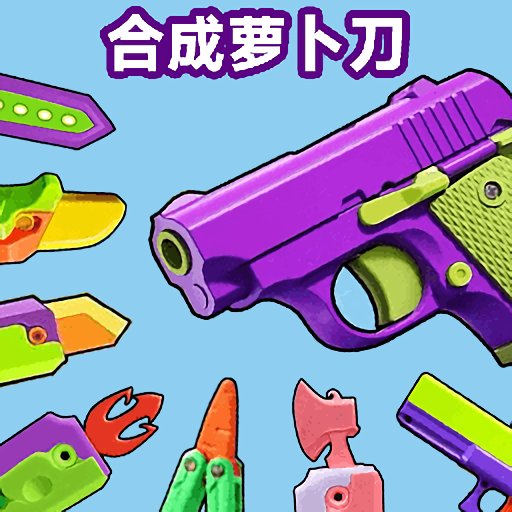 合成萝卜刀最新版v1.0